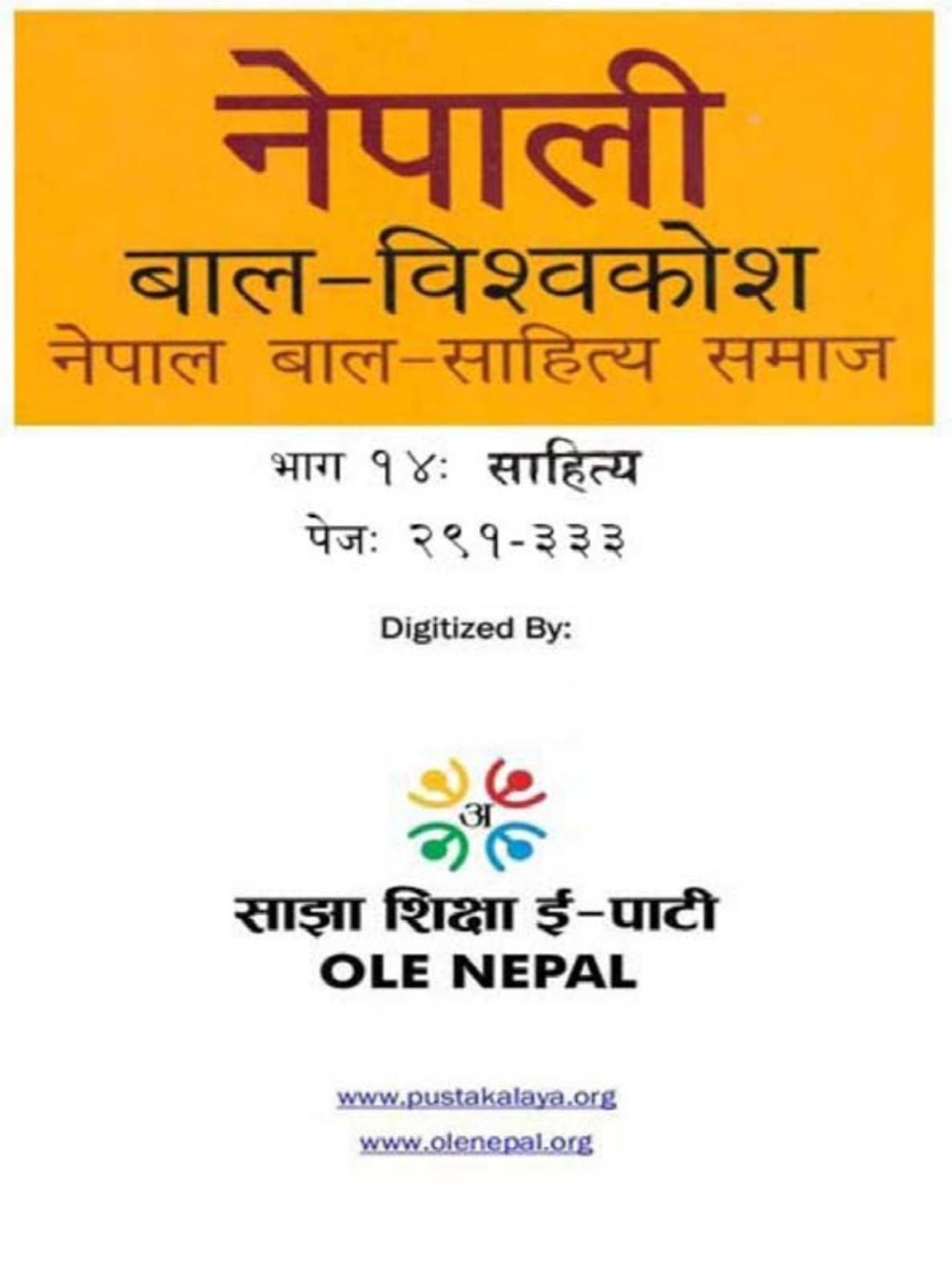 नेपाली बाल-विश्वकोश १४: साहित्य
